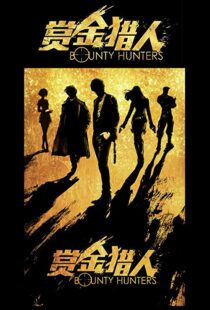 دانلود فیلم Bounty Hunters 20167561-1122523795