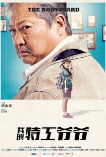 دانلود فیلم My Beloved Bodyguard 201610433-2074274991