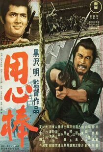 دانلود فیلم Yojimbo 19615395-1332815847