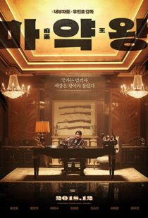 دانلود فیلم The Drug King 201856594-836867659