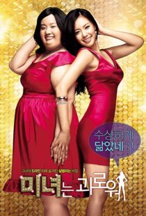 دانلود فیلم کره ای 200 Pounds Beauty 200684880-1060219621