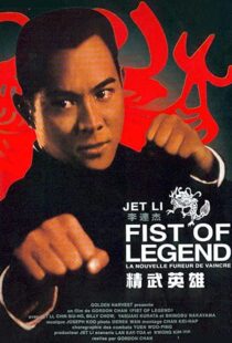 دانلود فیلم Fist of Legend 199492112-843583809