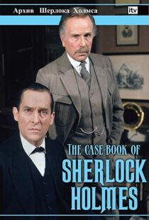 دانلود سریال The Case-Book of Sherlock Holmes98187-1318040295