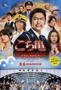 دانلود فیلم Kochikame – The Movie: Save the Kachidiki Bridge! 2011102217-1655263486