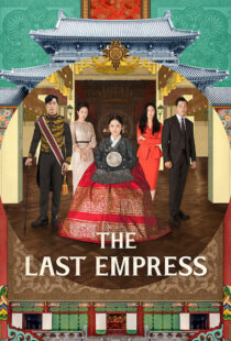 دانلود سریال کره ای The Last Empress108800-2145510801