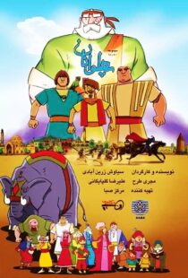 دانلود انیمیشن The Heroes115563-1163506376