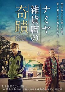 دانلود فیلم The Miracles of the Namiya General Store 2017332395-1785399124