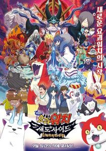 دانلود فیلم Yo-Kai Watch 4 2017366979-854519528