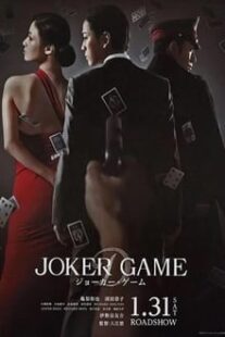 دانلود فیلم Joker Game 2015373766-1367304579