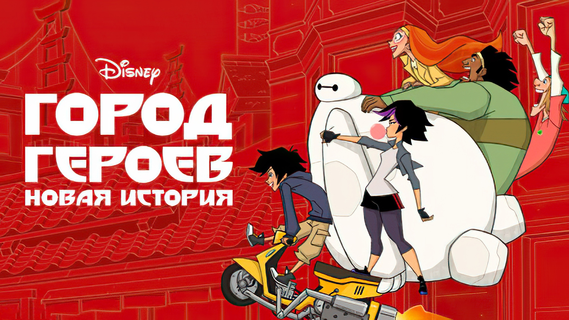 دانلود انیمیشن Big Hero 6: The Series