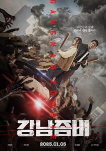 دانلود فیلم کره‌ای Gangnam Zombie 2023387864-1856825489