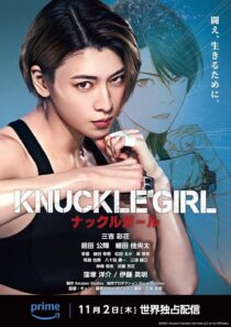 دانلود فیلم کره‌ای Knuckle Girl 2023380159-316857397