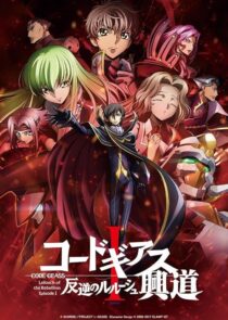 دانلود انیمه Code Geass: Lelouch of the Rebellion I – Initiation 2017390566-1087989410