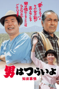 دانلود فیلم Tora-san Goes North 1987401950-1979293782