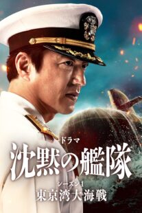 دانلود سریال The Silent Service Season One – The Battle of Tokyo Bay407681-900822371