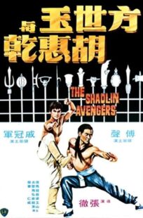 دانلود فیلم The Shaolin Avengers 1976413219-1884094821