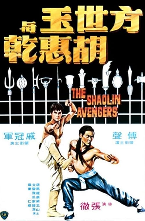 دانلود فیلم The Shaolin Avengers 1976