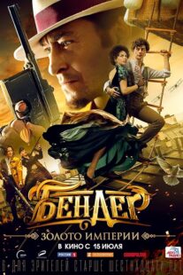 دانلود فیلم Bender: Gold of the Empire 2021413806-1403318193